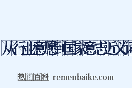 从行业意愿到国家意志近义词是什么意思的图片